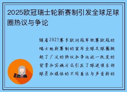 2025欧冠瑞士轮新赛制引发全球足球圈热议与争论 2025欧冠瑞士轮新赛制引发全球足球圈热议与争论