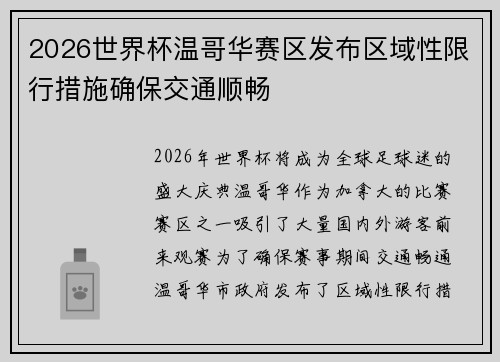 2026世界杯温哥华赛区发布区域性限行措施确保交通顺畅 2026世界杯温哥华赛区发布区域性限行措施确保交通顺畅