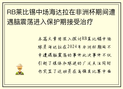RB莱比锡中场海达拉在非洲杯期间遭遇脑震荡进入保护期接受治疗 RB莱比锡中场海达拉在非洲杯期间遭遇脑震荡进入保护期接受治疗