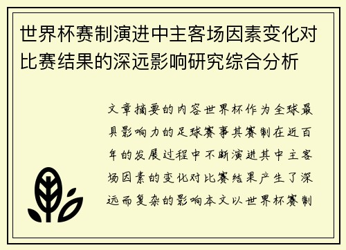 世界杯赛制演进中主客场因素变化对比赛结果的深远影响研究综合分析