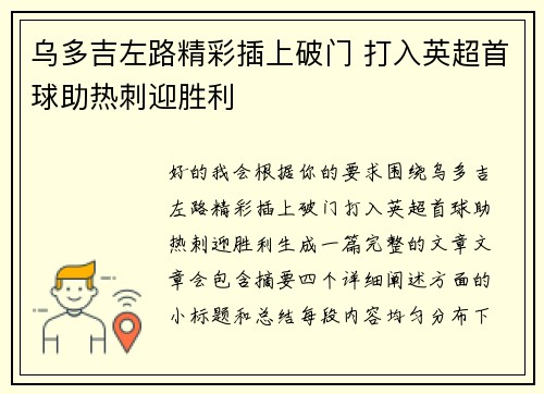 乌多吉左路精彩插上破门 打入英超首球助热刺迎胜利 乌多吉左路精彩插上破门 打入英超首球助热刺迎胜利