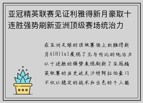 亚冠精英联赛见证利雅得新月豪取十连胜强势刷新亚洲顶级赛场统治力 亚冠精英联赛见证利雅得新月豪取十连胜强势刷新亚洲顶级赛场统治力