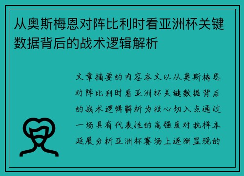 从奥斯梅恩对阵比利时看亚洲杯关键数据背后的战术逻辑解析 从奥斯梅恩对阵比利时看亚洲杯关键数据背后的战术逻辑解析