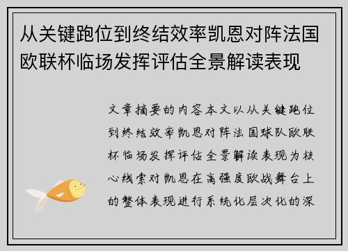 从关键跑位到终结效率凯恩对阵法国欧联杯临场发挥评估全景解读表现 从关键跑位到终结效率凯恩对阵法国欧联杯临场发挥评估全景解读表现