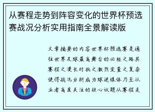从赛程走势到阵容变化的世界杯预选赛战况分析实用指南全景解读版 从赛程走势到阵容变化的世界杯预选赛战况分析实用指南全景解读版
