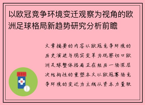 以欧冠竞争环境变迁观察为视角的欧洲足球格局新趋势研究分析前瞻 以欧冠竞争环境变迁观察为视角的欧洲足球格局新趋势研究分析前瞻
