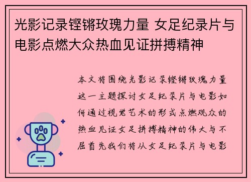 光影记录铿锵玫瑰力量 女足纪录片与电影点燃大众热血见证拼搏精神 光影记录铿锵玫瑰力量 女足纪录片与电影点燃大众热血见证拼搏精神