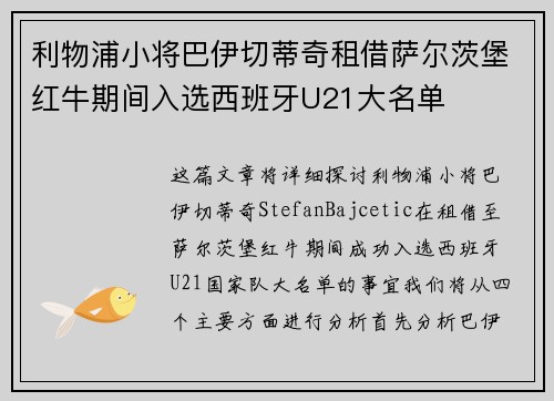 利物浦小将巴伊切蒂奇租借萨尔茨堡红牛期间入选西班牙U21大名单 利物浦小将巴伊切蒂奇租借萨尔茨堡红牛期间入选西班牙U21大名单