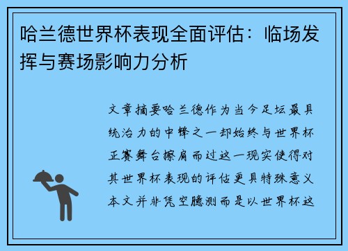 哈兰德世界杯表现全面评估:临场发挥与赛场影响力分析 哈兰德世界杯表现全面评估:临场发挥与赛场影响力分析
