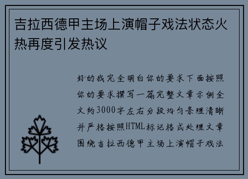 吉拉西德甲主场上演帽子戏法状态火热再度引发热议