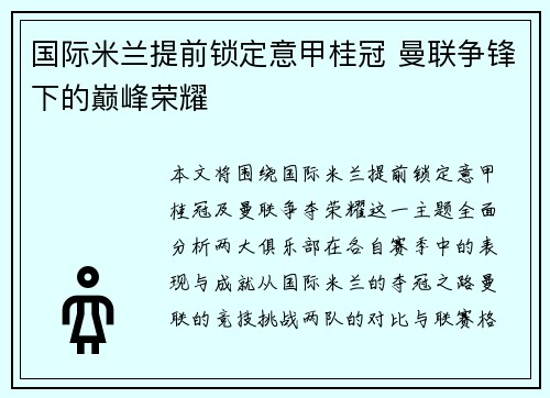 国际米兰提前锁定意甲桂冠 曼联争锋下的巅峰荣耀 国际米兰提前锁定意甲桂冠 曼联争锋下的巅峰荣耀