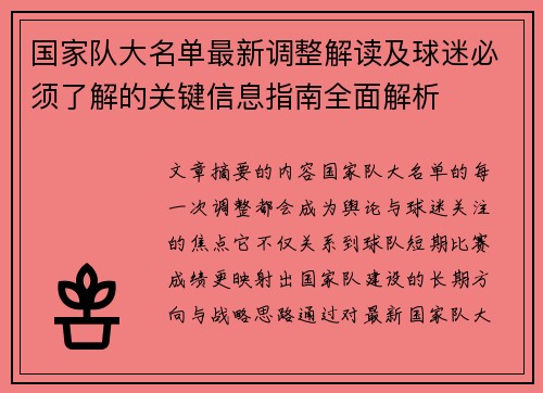 国家队大名单最新调整解读及球迷必须了解的关键信息指南全面解析 国家队大名单最新调整解读及球迷必须了解的关键信息指南全面解析