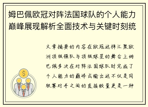 姆巴佩欧冠对阵法国球队的个人能力巅峰展现解析全面技术与关键时刻统治力