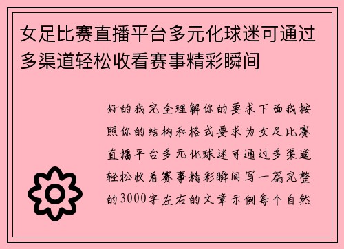 女足比赛直播平台多元化球迷可通过多渠道轻松收看赛事精彩瞬间 女足比赛直播平台多元化球迷可通过多渠道轻松收看赛事精彩瞬间