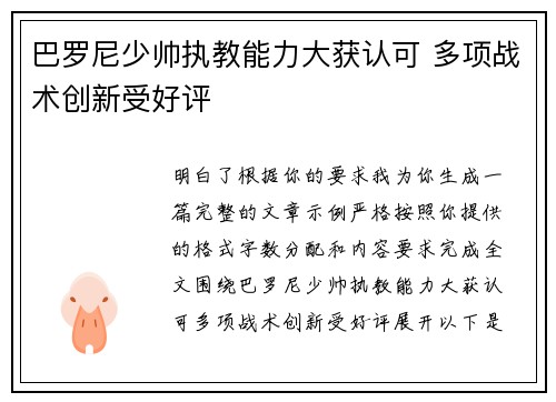 巴罗尼少帅执教能力大获认可 多项战术创新受好评 巴罗尼少帅执教能力大获认可 多项战术创新受好评