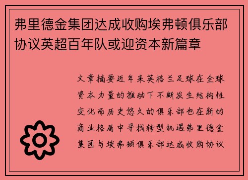 弗里德金集团达成收购埃弗顿俱乐部协议英超百年队或迎资本新篇章 弗里德金集团达成收购埃弗顿俱乐部协议英超百年队或迎资本新篇章