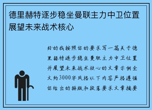 德里赫特逐步稳坐曼联主力中卫位置展望未来战术核心 德里赫特逐步稳坐曼联主力中卫位置展望未来战术核心