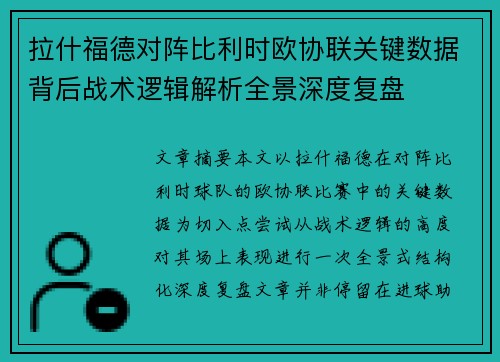 拉什福德对阵比利时欧协联关键数据背后战术逻辑解析全景深度复盘 拉什福德对阵比利时欧协联关键数据背后战术逻辑解析全景深度复盘