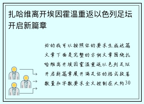 扎哈维离开埃因霍温重返以色列足坛开启新篇章 扎哈维离开埃因霍温重返以色列足坛开启新篇章