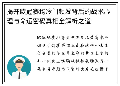 揭开欧冠赛场冷门频发背后的战术心理与命运密码真相全解析之道 揭开欧冠赛场冷门频发背后的战术心理与命运密码真相全解析之道