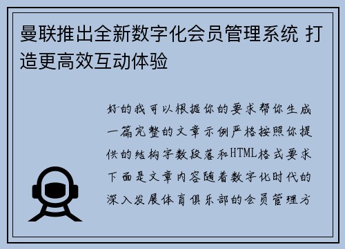 曼联推出全新数字化会员管理系统 打造更高效互动体验 曼联推出全新数字化会员管理系统 打造更高效互动体验