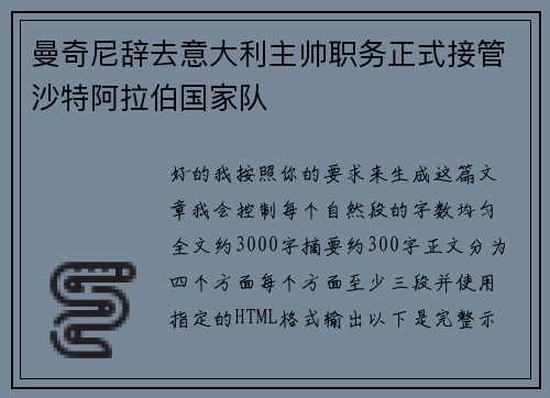 曼奇尼辞去意大利主帅职务正式接管沙特阿拉伯国家队