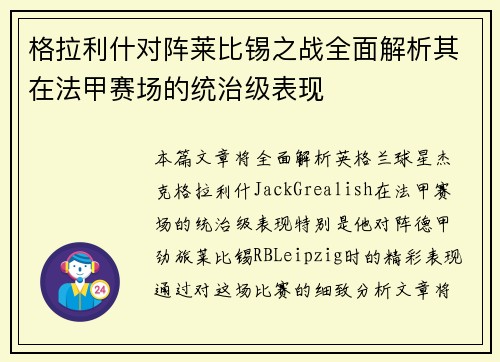 格拉利什对阵莱比锡之战全面解析其在法甲赛场的统治级表现 格拉利什对阵莱比锡之战全面解析其在法甲赛场的统治级表现