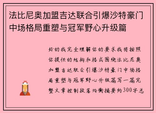 法比尼奥加盟吉达联合引爆沙特豪门中场格局重塑与冠军野心升级篇 法比尼奥加盟吉达联合引爆沙特豪门中场格局重塑与冠军野心升级篇