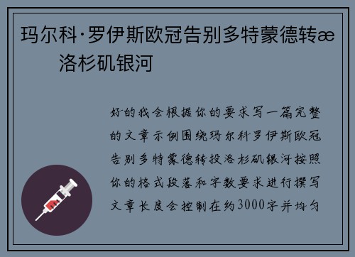 玛尔科·罗伊斯欧冠告别多特蒙德转投洛杉矶银河 玛尔科·罗伊斯欧冠告别多特蒙德转投洛杉矶银河