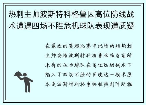 热刺主帅波斯特科格鲁因高位防线战术遭遇四场不胜危机球队表现遭质疑