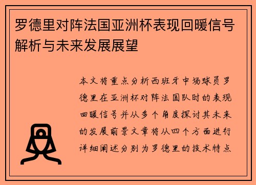 罗德里对阵法国亚洲杯表现回暖信号解析与未来发展展望 罗德里对阵法国亚洲杯表现回暖信号解析与未来发展展望