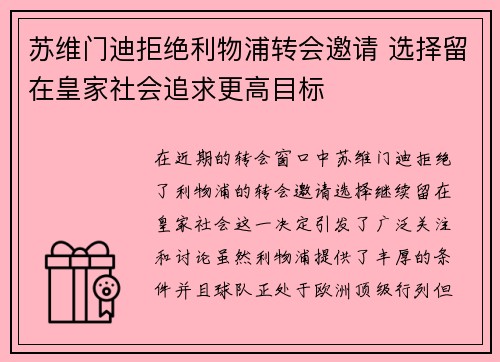 苏维门迪拒绝利物浦转会邀请 选择留在皇家社会追求更高目标 苏维门迪拒绝利物浦转会邀请 选择留在皇家社会追求更高目标