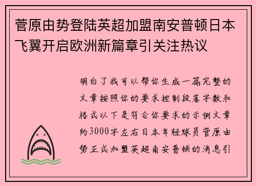 菅原由势登陆英超加盟南安普顿日本飞翼开启欧洲新篇章引关注热议 菅原由势登陆英超加盟南安普顿日本飞翼开启欧洲新篇章引关注热议