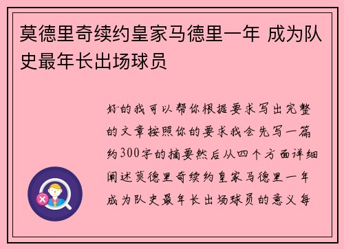 莫德里奇续约皇家马德里一年 成为队史最年长出场球员 莫德里奇续约皇家马德里一年 成为队史最年长出场球员