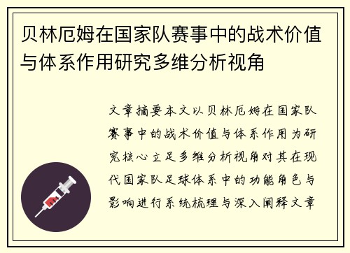 贝林厄姆在国家队赛事中的战术价值与体系作用研究多维分析视角 贝林厄姆在国家队赛事中的战术价值与体系作用研究多维分析视角