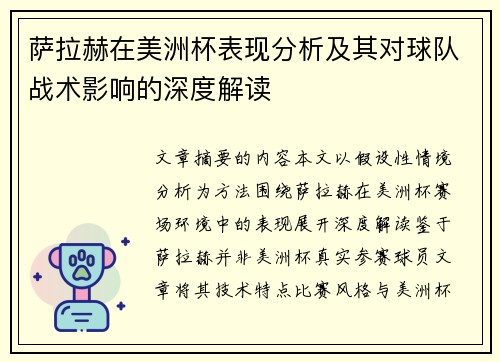 萨拉赫在美洲杯表现分析及其对球队战术影响的深度解读 萨拉赫在美洲杯表现分析及其对球队战术影响的深度解读