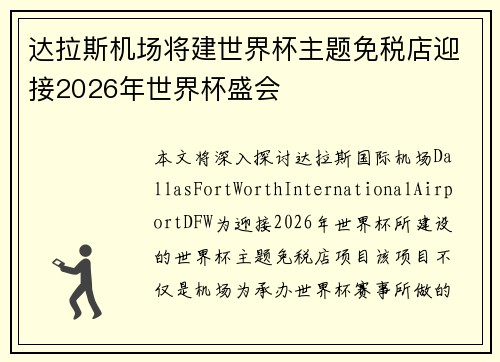 达拉斯机场将建世界杯主题免税店迎接2026年世界杯盛会 达拉斯机场将建世界杯主题免税店迎接2026年世界杯盛会