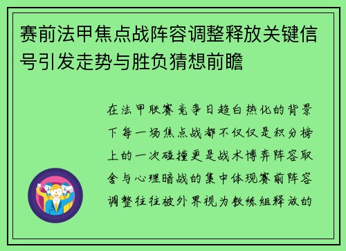 赛前法甲焦点战阵容调整释放关键信号引发走势与胜负猜想前瞻 赛前法甲焦点战阵容调整释放关键信号引发走势与胜负猜想前瞻