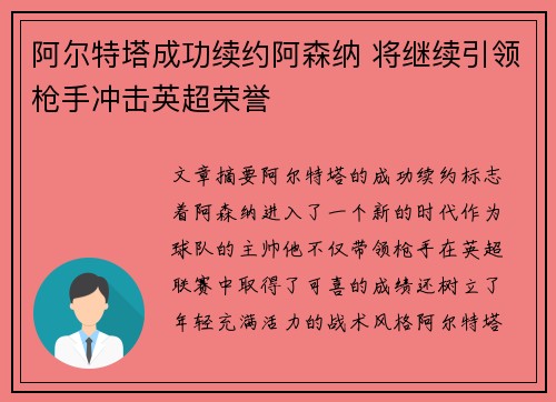 阿尔特塔成功续约阿森纳 将继续引领枪手冲击英超荣誉 阿尔特塔成功续约阿森纳 将继续引领枪手冲击英超荣誉