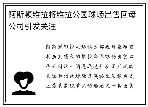 阿斯顿维拉将维拉公园球场出售回母公司引发关注 阿斯顿维拉将维拉公园球场出售回母公司引发关注