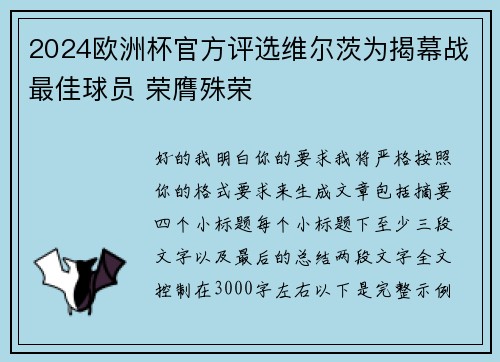 2024欧洲杯官方评选维尔茨为揭幕战最佳球员 荣膺殊荣 2024欧洲杯官方评选维尔茨为揭幕战最佳球员 荣膺殊荣