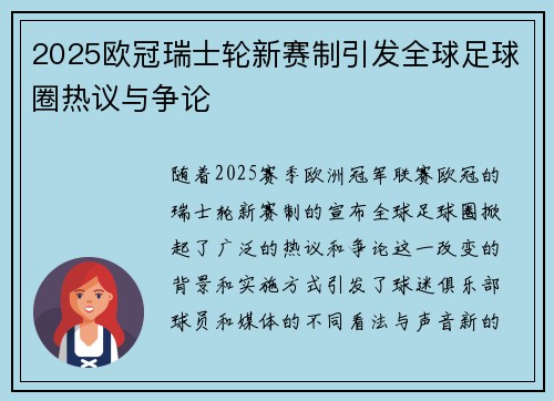 2025欧冠瑞士轮新赛制引发全球足球圈热议与争论 2025欧冠瑞士轮新赛制引发全球足球圈热议与争论