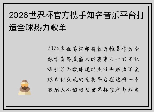 2026世界杯官方携手知名音乐平台打造全球热力歌单 2026世界杯官方携手知名音乐平台打造全球热力歌单