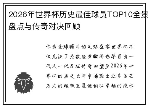 2026年世界杯历史最佳球员TOP10全景盘点与传奇对决回顾