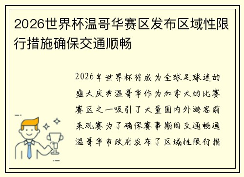 2026世界杯温哥华赛区发布区域性限行措施确保交通顺畅 2026世界杯温哥华赛区发布区域性限行措施确保交通顺畅