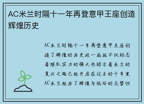 AC米兰时隔十一年再登意甲王座创造辉煌历史 AC米兰时隔十一年再登意甲王座创造辉煌历史