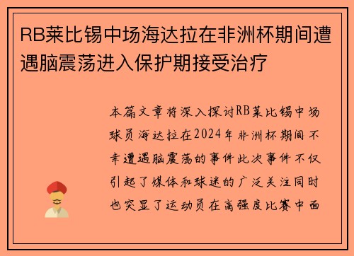 RB莱比锡中场海达拉在非洲杯期间遭遇脑震荡进入保护期接受治疗 RB莱比锡中场海达拉在非洲杯期间遭遇脑震荡进入保护期接受治疗