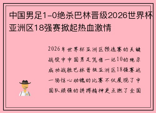 中国男足1-0绝杀巴林晋级2026世界杯亚洲区18强赛掀起热血激情 中国男足1-0绝杀巴林晋级2026世界杯亚洲区18强赛掀起热血激情