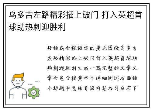 乌多吉左路精彩插上破门 打入英超首球助热刺迎胜利 乌多吉左路精彩插上破门 打入英超首球助热刺迎胜利