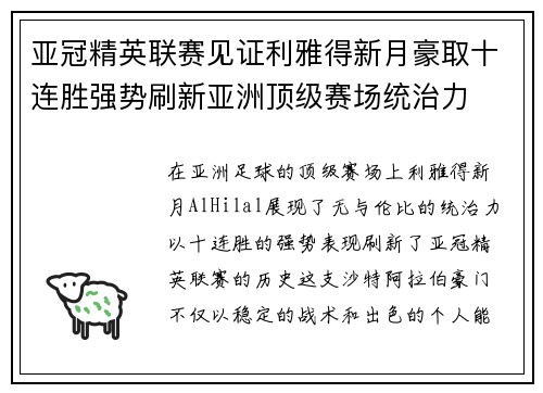亚冠精英联赛见证利雅得新月豪取十连胜强势刷新亚洲顶级赛场统治力 亚冠精英联赛见证利雅得新月豪取十连胜强势刷新亚洲顶级赛场统治力